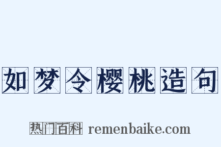 如梦令樱桃造句是什么意思的图片
